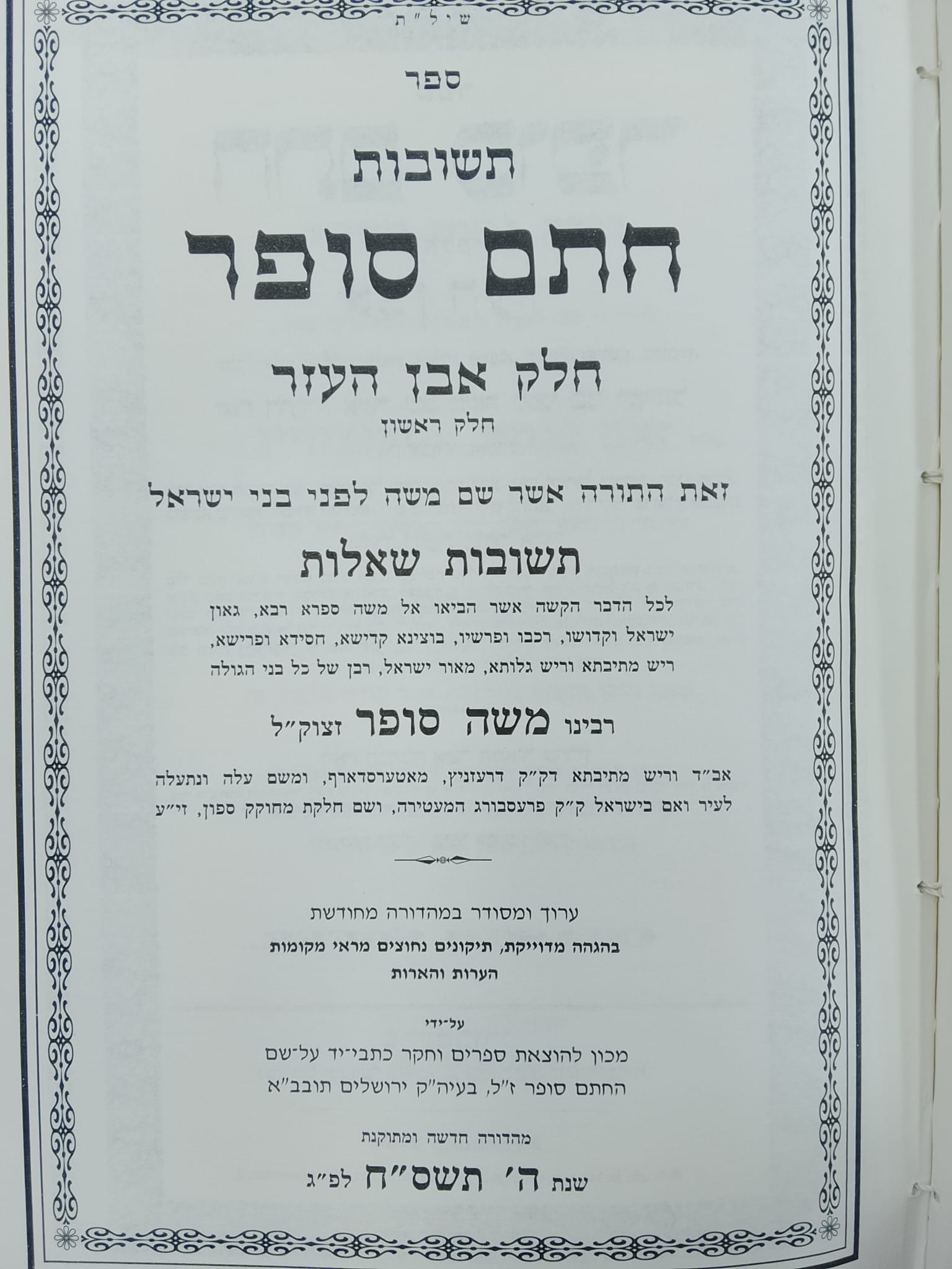 שות חתם סופר אבן העזר א סימן קטז (אין כופין אפילו על פי הרוב נגד דעת יחיד) cover